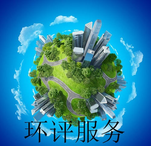 潍城办理环评需要认可的公司