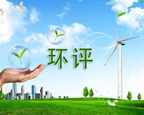 潍城办理环评需要认可的公司