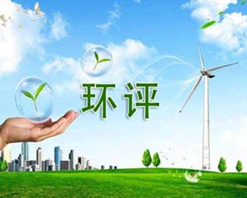日照环评后评价价格